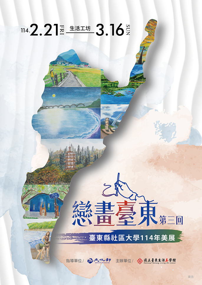 美學館_「戀畫臺東」第三回臺東縣社區大學114年