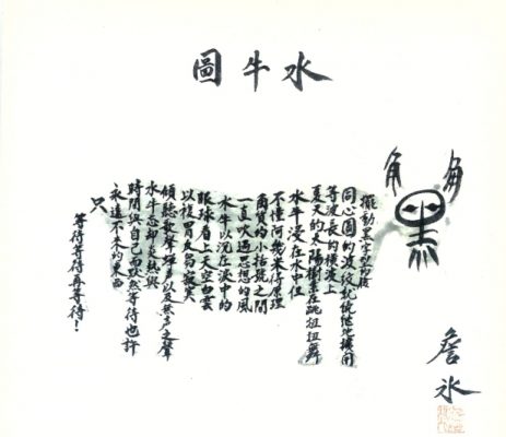 詹冰 ZHAM Bing, 水牛圖 The Water Buffalo Image Poem, 紙上水墨 Ink on paper, 10×10 cm, 1966 詹冰 ZHAM Bing, 水牛圖 The Water Buffalo Image Poem, 紙上水墨 Ink on paper, 10×10 cm, 1966