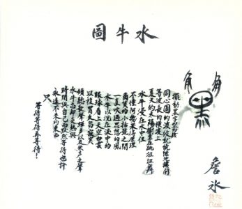詹冰 ZHAM Bing, 水牛圖 The Water Buffalo Image Poem, 紙上水墨 Ink on paper, 10×10 cm, 1966
